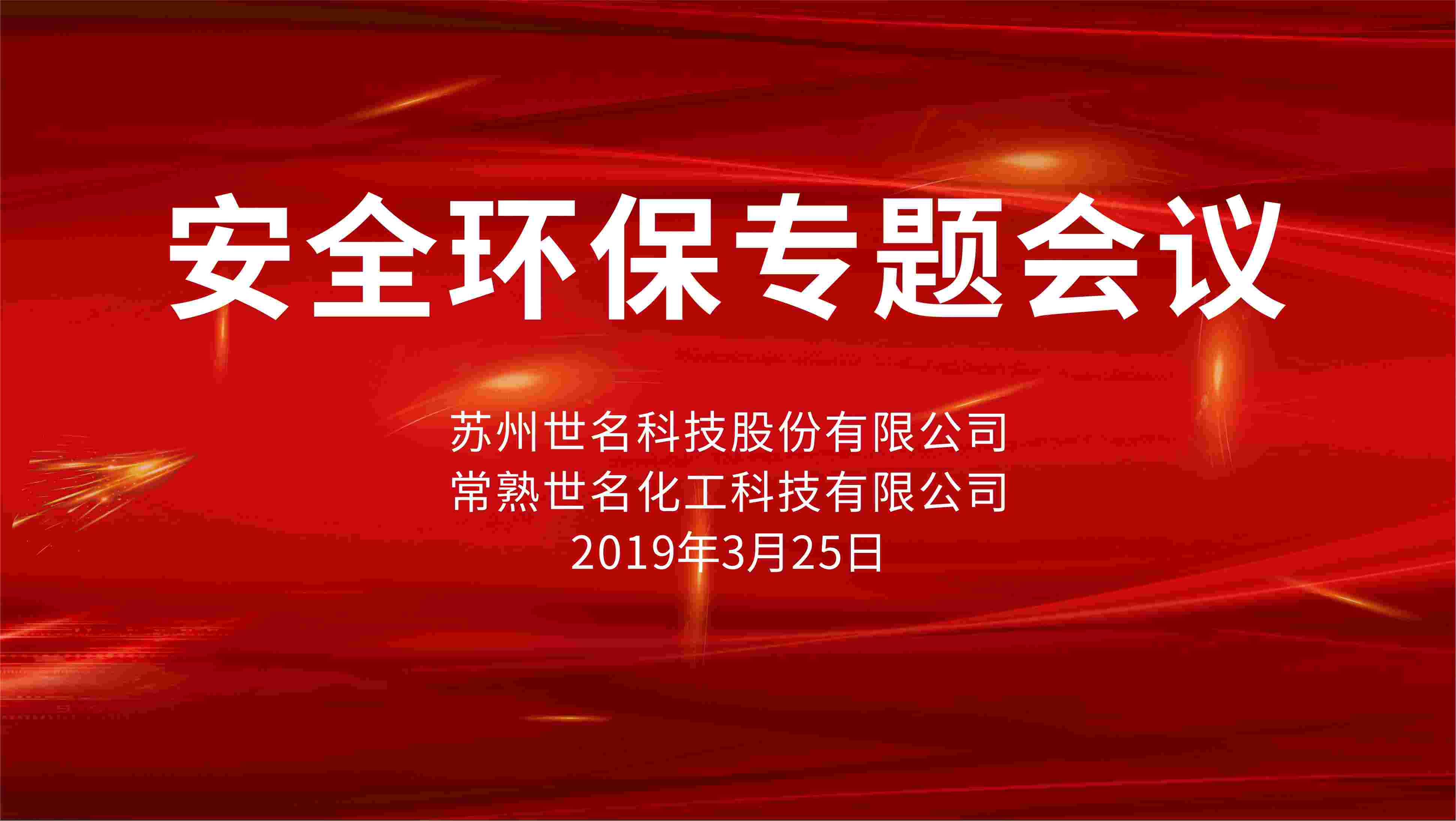 “安全为了生产，生产必须安全”，全发国际科技召开安全环保专题会议