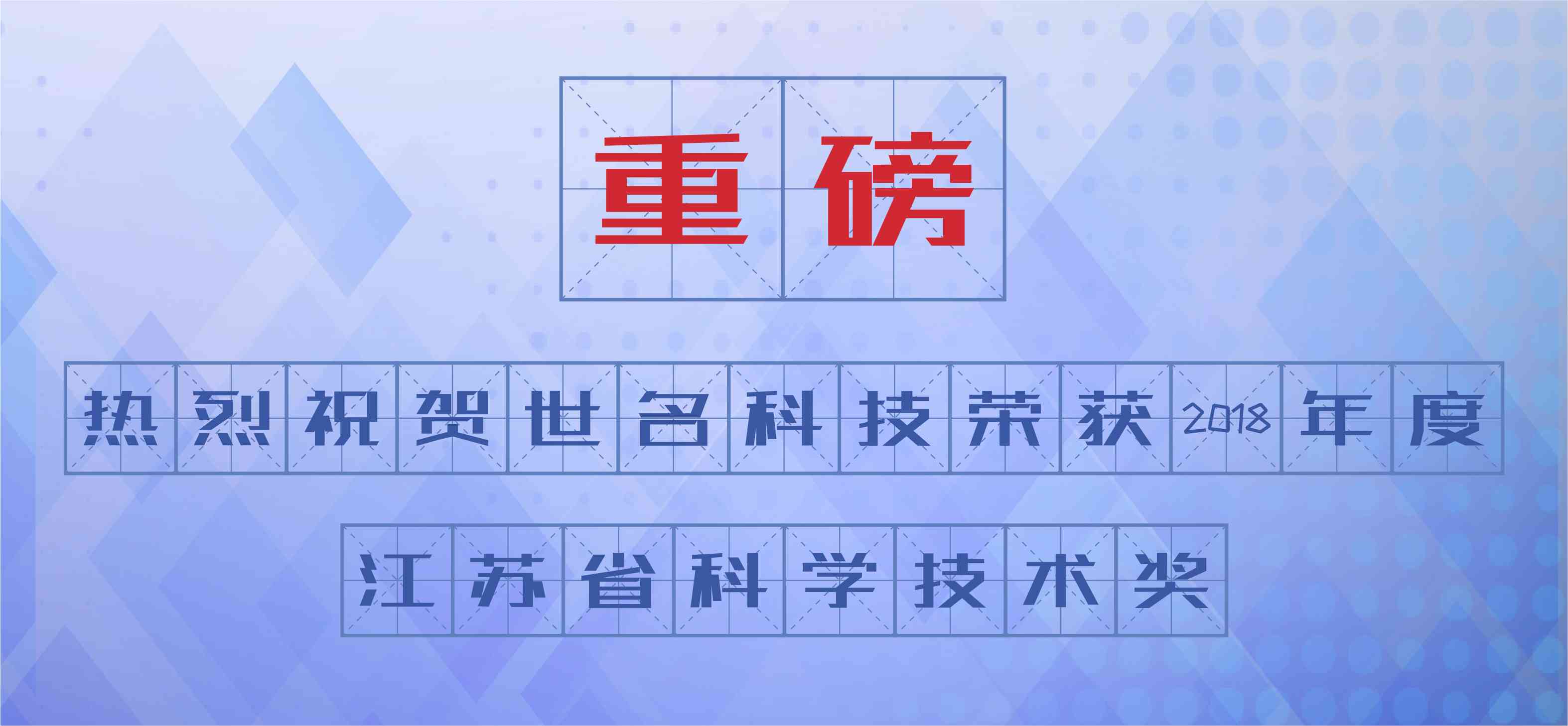 喜讯：公司荣获2018年度江苏省科学技术三等奖