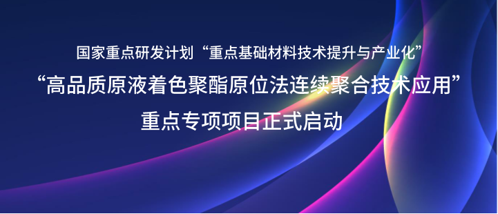 紧跟产业升级步伐，助力国家重点研发计划项目启动