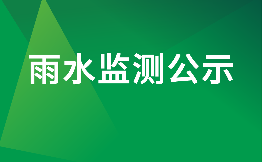 2021年6月份雨水监测结果公示