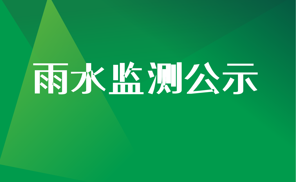 2021年7月份雨水监测结果公示