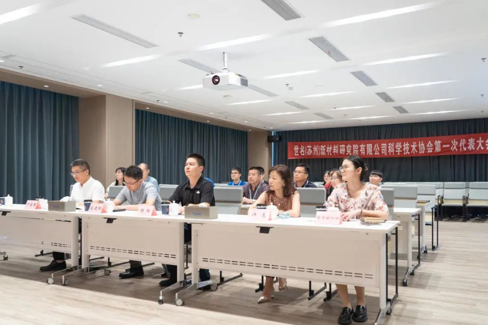 全发国际（苏州）新材料研究院有限公司科学技术协会成立暨第一届会员大会顺利召开