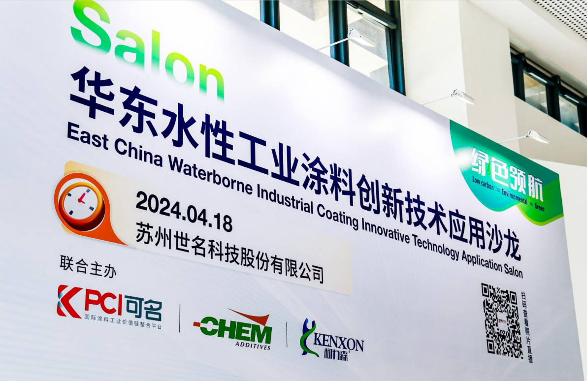 华东水性工业涂料创新技术应用沙龙 圆满落幕