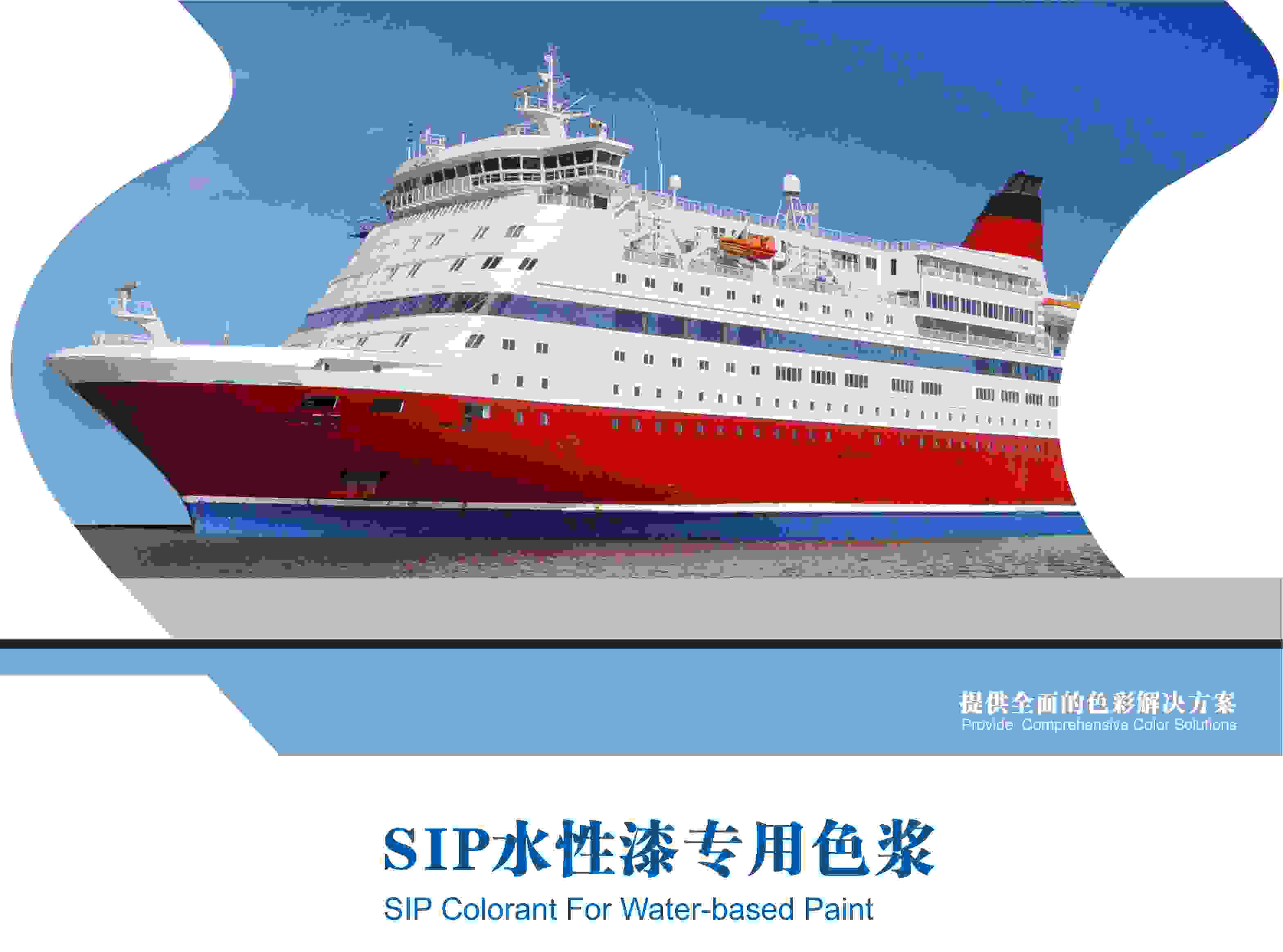 SIP水性漆专用色浆